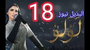 مشاهدة وتحميل مسلسل الدراما المصري لؤلؤ الحلقة 3 الثالثة بطولة : Hzcut52aa Swxm