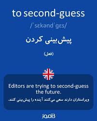 ترجمه کلمه second guess به فارسی