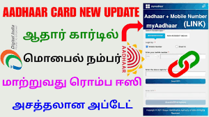 how change aadhaar card and mobile
