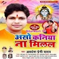 Aso Kaniya Na Milal (Awdhesh Premi Yadav) Mp3 Song Download -BiharMasti.IN