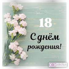 Стильная открытка с днем рождения девушке 18 лет — Slide-Life.ru