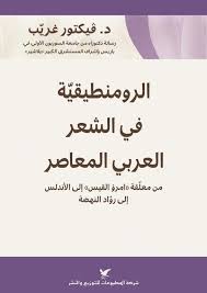 كتاب ePub الرومنطيقيّة في الشعر العربي المعاصر