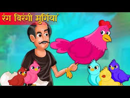 watch latest children hindi story