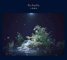Amazon | 「Nebula」 | 上田麗奈 | アニメ | ミュージック