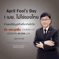 สำนักข่าวไทย - อัยการเตือนกุเรื่อง-แชร์ข่าวปลอมโควิด-19 #วันโกหก #โทษหนัก .  🔴 #อัยการเตือน กุเรื่องหรือแชร์ข่าวปลอม “โควิด-19” ในวันที่ 1 เมษายน หรือ  April Fool's Day เสี่ยงโทษหนัก คุกไม่เกิน 2 ปี ปรับไม่เกิน 40,000 บาท ▻  https://www.mcot.net/viewtna ...
