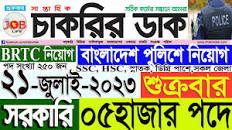 Chakrir Dak Potrika 21 জুলাই 2023|21 July 2023 সাপ্তাহিক চাকরির ডাক  পত্রিকা|চাকরির খবর|SR Job Life