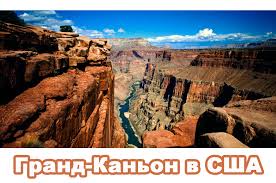 Цена билета в заповедник grand canyon, маршруты, расписание и фото большого. Grand Kanon V Ssha Interesnye Marshruty Smotrovye Ploshadki