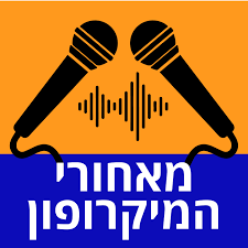 מאחורי המיקרופון - מאחורי הקלעים של פודקאסטים ישראליים