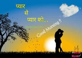 good morning love es in hindi