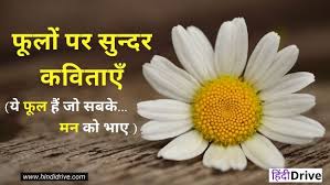 very short poem on flowers in hindi
