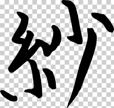 chinese alphabet png images klipartz