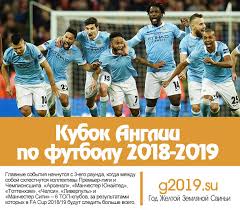 Кубок англии список матчей на сегодня. Kubok Anglii Po Futbolu 2018 2019 Raspisanie Igr