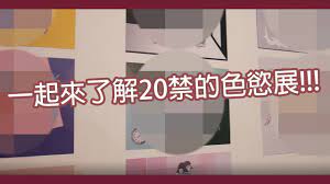 VLOG 』一起來了解20禁的色慾展!!! - YouTube