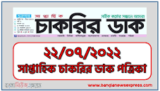 Saptahik Chakrir Dak Potrika 22 July 2022 এর ছবির ফলাফল