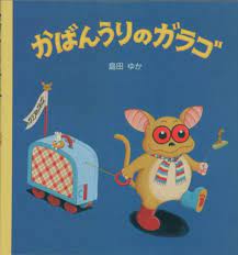 Amazon.co.jp: かばんうりのガラゴ : 島田 ゆか: 本