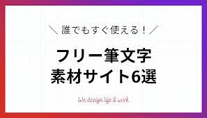 すぐ使える！筆文字のフリー素材サイト6選【全て無料】 | 生き方・働き方・日本デザイン
