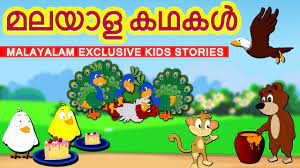 Reading aloud can be very beneficial for his word recognition skills, but he can also practice on his own with the read by myself option. Malayalam Kids Story Moral Stories For Kids In Malayalam Cartoons By Media For Children