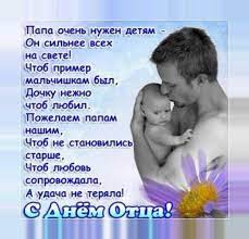Отец — это не просто слово. Pozdravleniya S Dnem Otca For Android Apk Download