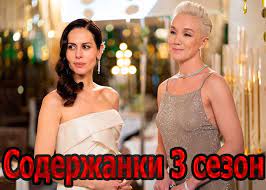 Третий сезон «содержанок» позиционируются как развязка, и это правильно: Serial Soderzhanki 3 Sezon 2021 Syuzhet Aktery I Roli Kadry Iz Seriala