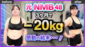 密着]ダイエット実録！元NMB48 高山梨子さんが3ヶ月で-20kgに成功！？感動の結末・・・ - YouTube