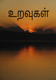உறவுகள் | Tamil Abstract Poem | Hemelatha P