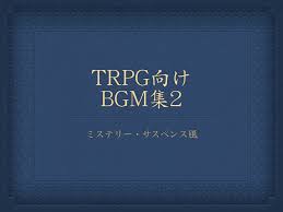 TRPG向けBGM集2 - ぬめ屋 - BOOTH