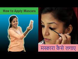 how to apply mascara in hindi