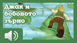 Абонирайте се за канала ни и гледайте нови приказки всяка седмица! Dzhak I Bobovoto Zrno Prikazki Za Deca Na Blgarski Youtube