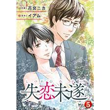 失恋未遂 : 5 電子書籍版 / 作画:高宮ニカ 原作:イアム : b00160811622 : ebookjapan - 通販 -  Yahoo!ショッピング