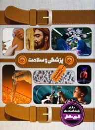 باهوک - کتاب دانشنامه مدرسه پزشکی و سلامت - نوشت افزار و کتاب آنلاین