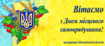 Колектив прокуратури Миколаївської області вітає працівників органів місцевого  самоврядування Миколаївщини з професійним святом - Днем місцевого  самоврядування! - Новини та публікації - Миколаївська обласна прокуратура