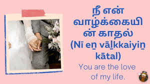 beautiful tamil love words and phrases