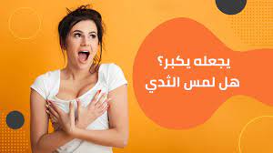 هل لمس الفتاة لثديها يجعله يكبر؟ - YouTube