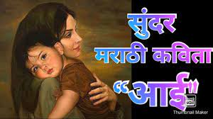 beautiful poem on mother in marathi