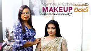 kandyan bride ක න ක ට makeup එකක