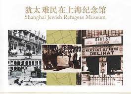 上海のユダヤ難民収容所』上海(中国)の旅行記・ブログ by 中国の風景さん【フォートラベル】