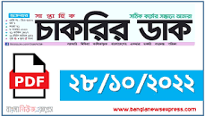 Image result for Saptahik Chakrir Dak Potrika 28 October 2022