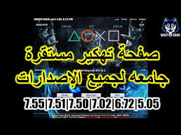 Maybe you would like to learn more about one of these? Ø£ÙØ¶Ù„ ØµÙØ­Ø§Øª Ø§Ù„Ø¥Ø³ØªØºÙ„Ø§Ù„ Ø§Ù„ØªØ­Ø¯ÙŠØ« Ø§Ù„Ø¬Ø¯ÙŠØ¯ Ù…Ø³ØªÙ‚Ø± Hen And Mira Ps4 Jailbreak 100 5 05 6 72 7 02 7 51 7 55 Youtube