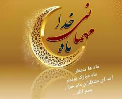 Image result for ‫آغاز ماه مبارک رمضان‬‎