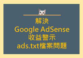 google adsense收益警示ads txt