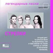 Стрелки) is a russian pop music group formed in 1997, best known for their song ty brosil menya (ты бросил меня; Da I Net Song By Strelki Spotify