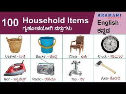 household items ಗ ಹ ಪಯ ಗ