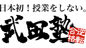 武田塾ってどんな塾？  「なぜ、授業をしないのか？」