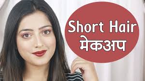 makeup for very short hair छ ट