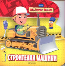 Списанието ще излиза всеки месец и ще включва играчка от света на майстор мани! Stroitelni Mashini Majstor Mani Knigi Ot Onlajn Knizharnica Helikon Knizharnici Helikon