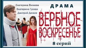 Сезоны и эпизоды, даты выхода, актеры, трейлеры, фото. Verbnoe Voskresene Serial 5 Seriya 2009 Drama Rezh Anton Sivers