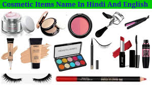 cosmetic items name and use क स म ट क