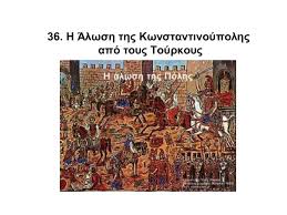 Η επέτειος από την άλωση της κωνσταντινούπολης αποτελεί μία ημέρα μνήμης για. 36 H Alwsh Ths Kwnstantinoypolhs Apo Toys Toyrkoys