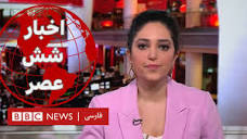 اخبار شش عصر- یکشنبه ۸ بهمن - YouTube