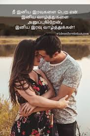good night messages in tamil 2024 love